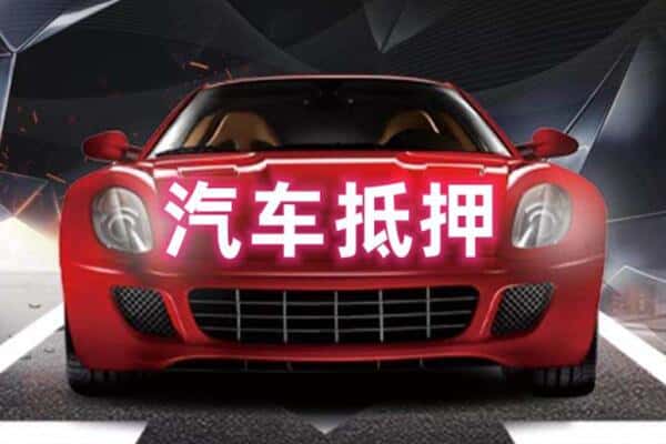 玉树市称多县二手车抵押
